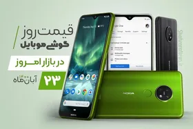 قیمت روز گوشی موبایل در بازار امروز یکشنبه (۲۳ آبان&zwnj;ماه ۱۴۰۰) + جدول