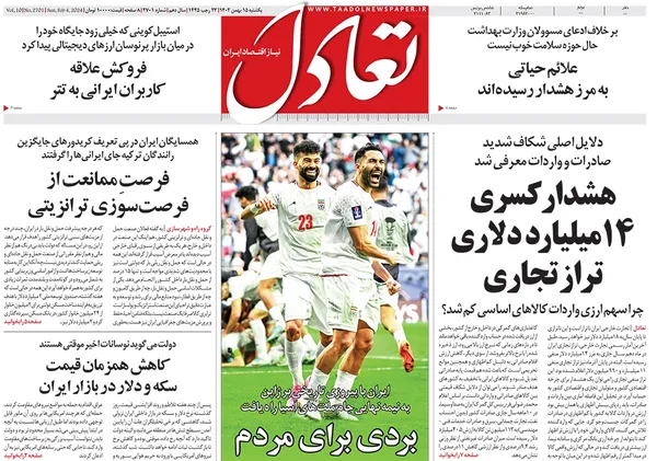 صفحه نخست روزنامه‌های کشور - یکشنبه ۱۵ بهمن ۱۴۰۲