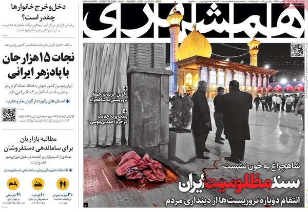 صفحه نخست روزنامه‌های کشور - دوشنبه ۲۳ مرداد ۱۴۰۲