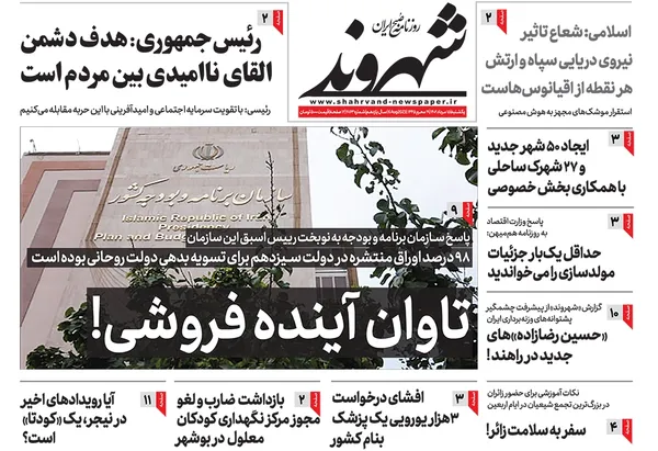 صفحه نخست روزنامه‌های کشور - یکشنبه ۱۵ مرداد ۱۴۰۲