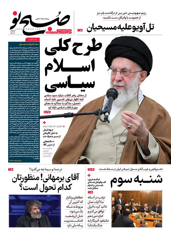 صفحه نخست روزنامه‌های کشور - شنبه ۶ اردیبهشت ۱۴۰۴
