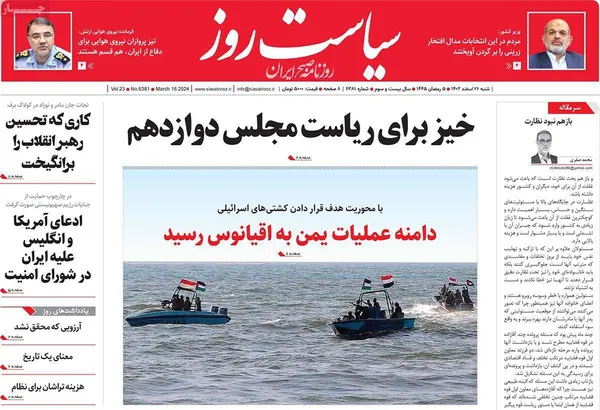 صفحه نخست روزنامه‌های کشور - شنبه ۲۶ اسفند ۱۴۰۲