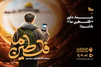 جزئیات برگزاری جشنواره فیلم عمار | شما داور «فلسطینِ‌ما» باشید!