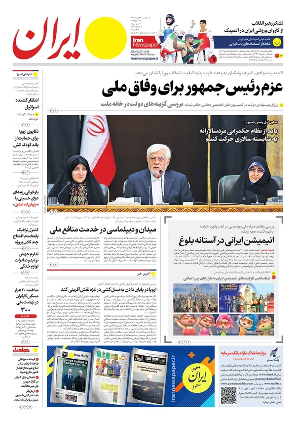 صفحه نخست روزنامه‌های کشور - سه‌شنبه ۲۳ مرداد ۱۴۰۳