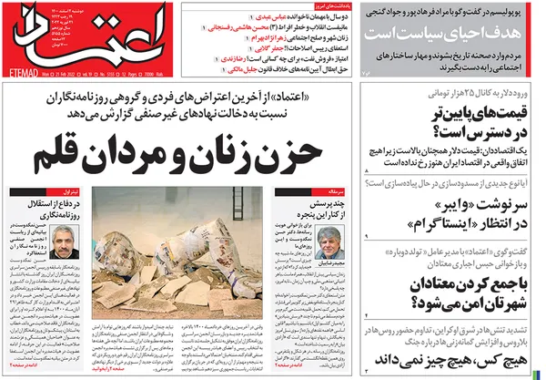 صفحه نخست روزنامه‌های کشور - دوشنبه ۲ اسفند ۱۴۰۰