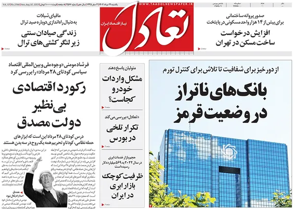 صفحه نخست روزنامه‌های کشور - یکشنبه ۲۹ مرداد ۱۴۰۲