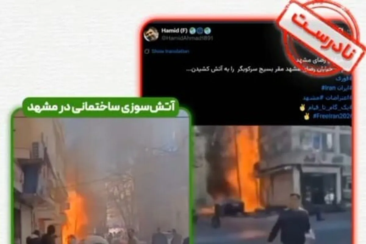 ادعای حمله به پایگاه بسیج مشهد کذب است (۱۲ دی ۱۴۰۴) + فیلم