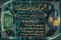 جزئیات برگزاری ششمین کنگره جهانی حضرت رضا (ع) در مشهد