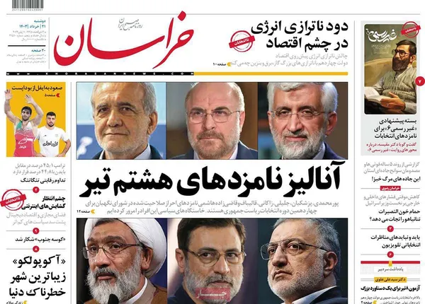 صفحه نخست روزنامه‌های کشور - دوشنبه ۲۱ خرداد ۱۴۰۳