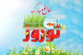 ویدئو | پیشینه نوروز و رسم&zwnj;های آن