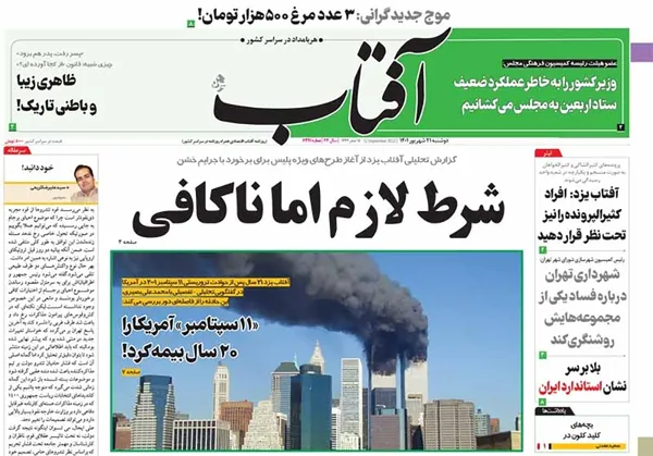 صفحه نخست روزنامه‌های کشور - دوشنبه ۲۱ شهریور ۱۴۰۱