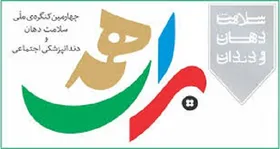 مشهد میزبان چهارمین کنگره بین&zwnj;المللی سلامت دهان و دندانپزشکی اجتماعی