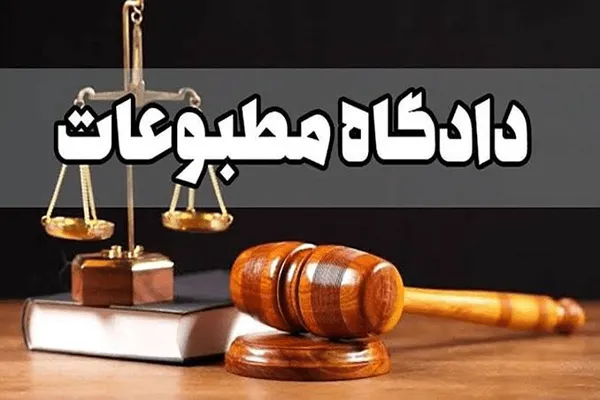 دادگاه مطبوعات 