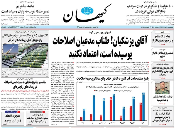 صفحه نخست روزنامه‌های کشور - چهارشنبه ۲۰ تیر ۱۴۰۳