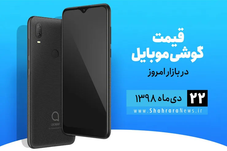 قیمت روز گوشی موبایل در بازار امروز ۹۸/۱۰/۲۲+جدول