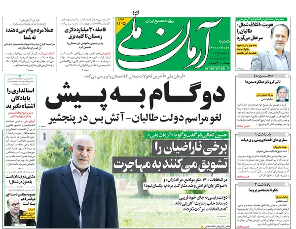 صفحه نخست روزنامه‌های کشور - شنبه ۲۰ شهریور ۱۴۰۰