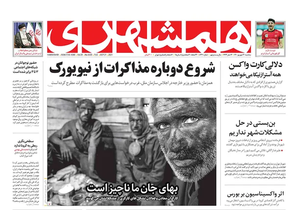 صفحه نخست روزنامه‌های کشور - سه‌شنبه ۳۰ شهریور ۱۴۰۰