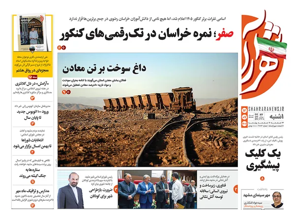 صفحه نخست روزنامه‌های کشور - یکشنبه ۱۲ مهر ۱۴۰۵