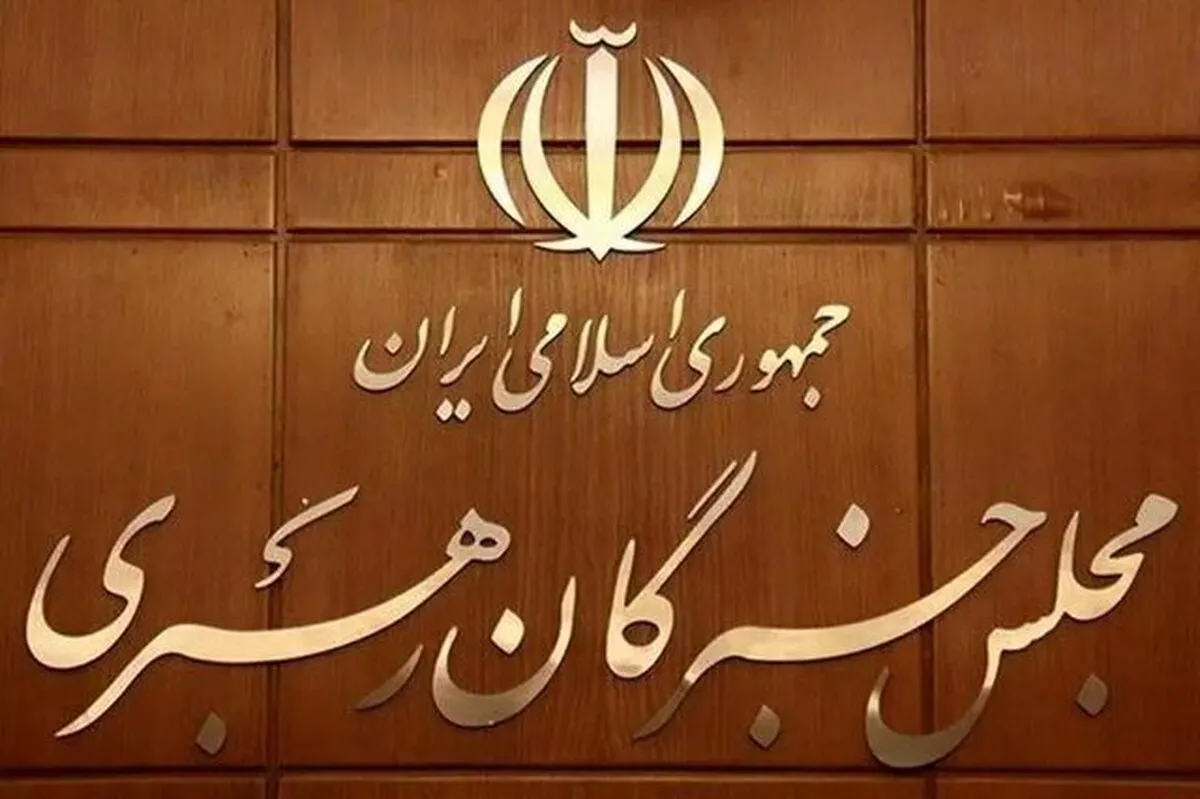 مجلس خبرگان از ایستادگی مردم در ۲۰۰ شب گذشته قدردانی کرد