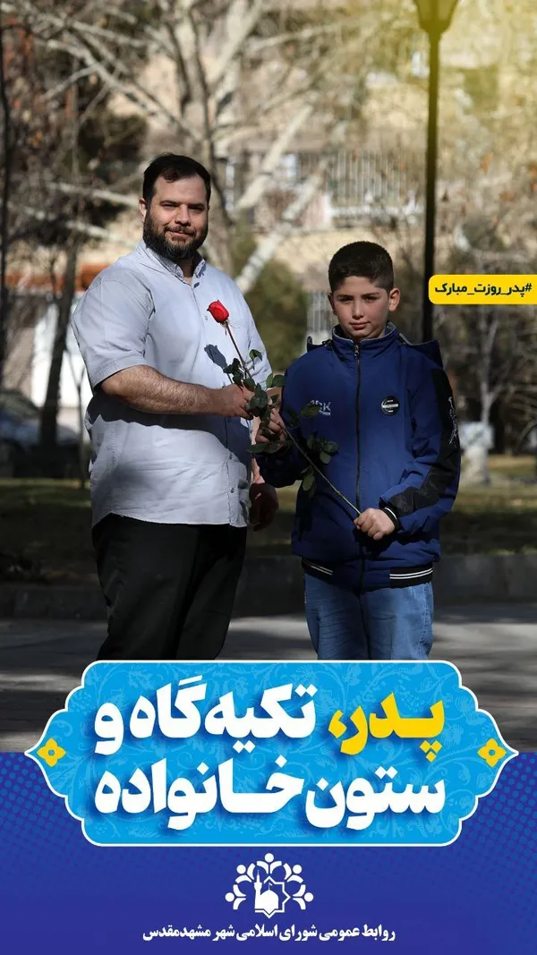 تبریک متفاوت روز پدر توسط شورای اسلامی شهر مشهد مقدس