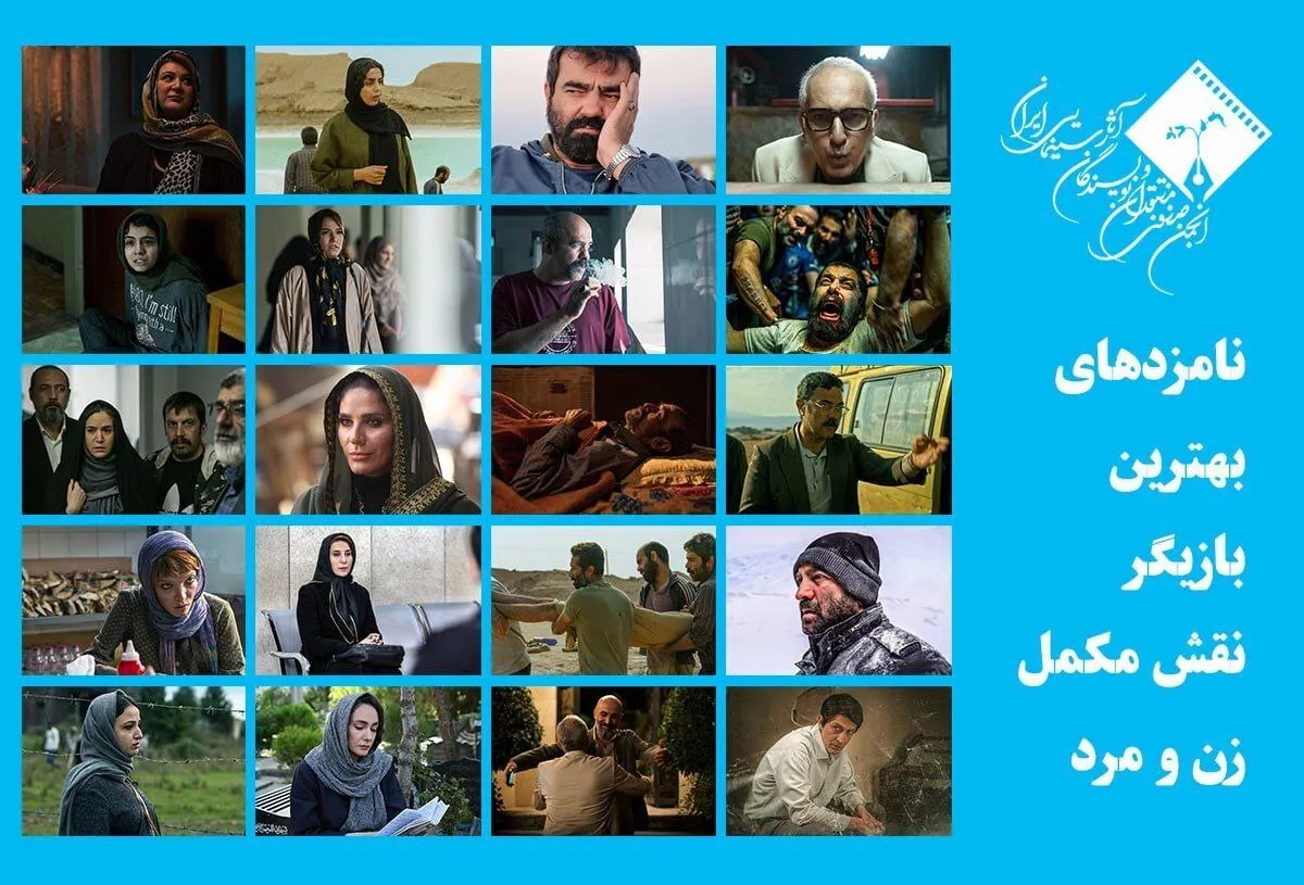 نامزد‌های بهترین بازیگر نقش مکمل زن و مرد پانزدهمین جشن بزرگ منتقدان سینما + اسامی