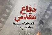 کافه شهر | دفاع مقدس، قصه‌ای که سینما به یاد سپرد