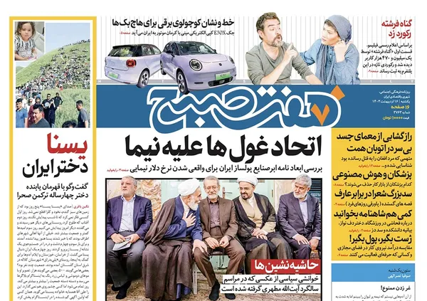 صفحه نخست روزنامه‌های کشور - یکشنبه ۱۶ اردیبهشت ۱۴۰۳