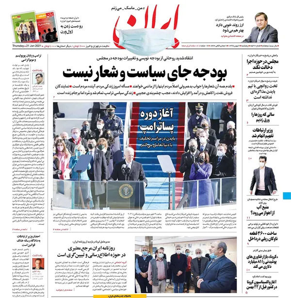 صفحه نخست روزنامه‌های کشور - پنجشنبه ۲ بهمن ۱۳۹۹