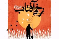 صوت| آهنگ جدید «زخم آفتاب» با صدای محسن چاوشی منتشر شد + لینک دانلود و متن