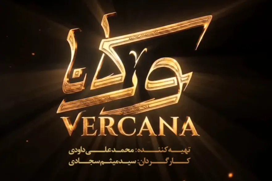 انیمیشن ورکانا