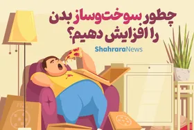 چطور سوخت&zwnj;وساز بدن را افزایش دهیم؟ + اینفوگرافیک