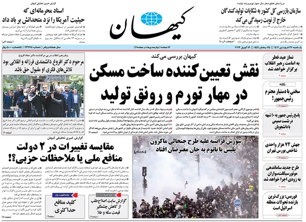صفحه نخست روزنامه‌های کشور - یکشنبه ۲۷ فروردین ۱۴۰۲