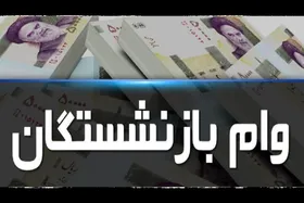 شرایط دریافت وام جعاله بازنشستگان و مستمری&zwnj;بگیران در سال ۱۴۰۰ + جزئیات