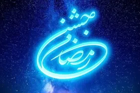 حضور بازیگران سریال&zwnj;های مناسبتی در برنامه جشن رمضان ۱۴۰۳