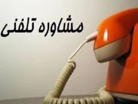 راه&zwnj;اندازی سامانه مشاوره روانشناختی در مشهد