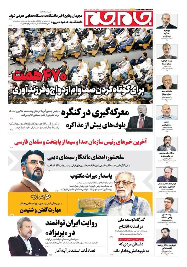 صفحه نخست روزنامه‌های کشور - پنجشنبه ۷ اسفند ۱۴۰۴