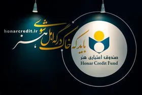 تخصیص ۲۱۰ میلیارد تومان تسهیلات به اعضای صندوق اعتباری هنر