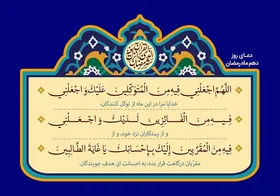دعای روز دهم ماه رمضان+ صوت و ترجمه