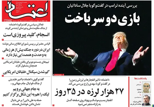 صفحه نخست روزنامه‌های کشور - یکشنبه ۱۶ فروردین ۱۴۰۵