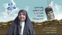 ویدئو| مادرانه| روایتی از دلتنگی مادران شهدا| محمد حسین زاده