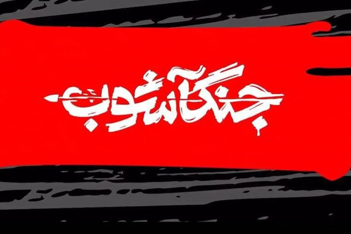 برنامه «جنگ آشوب» از امشب (۹ اسفند ۱۴۰۴) روی آنتن می‌رود + زمان پخش
