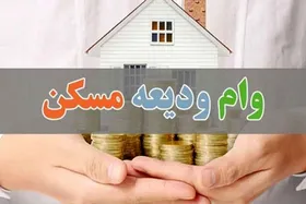 پرداخت ۵۰ همت وام ودیعه مسکن به بیش از ۲۶۰ هزار مستاجر (۲ آذر ۱۴۰۴)