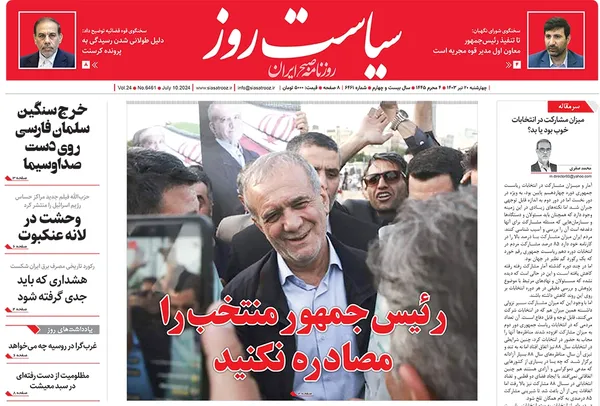 صفحه نخست روزنامه‌های کشور - چهارشنبه ۲۰ تیر ۱۴۰۳