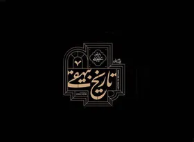 کتاب صوتی تاریخ بیهقی به بازار آمد