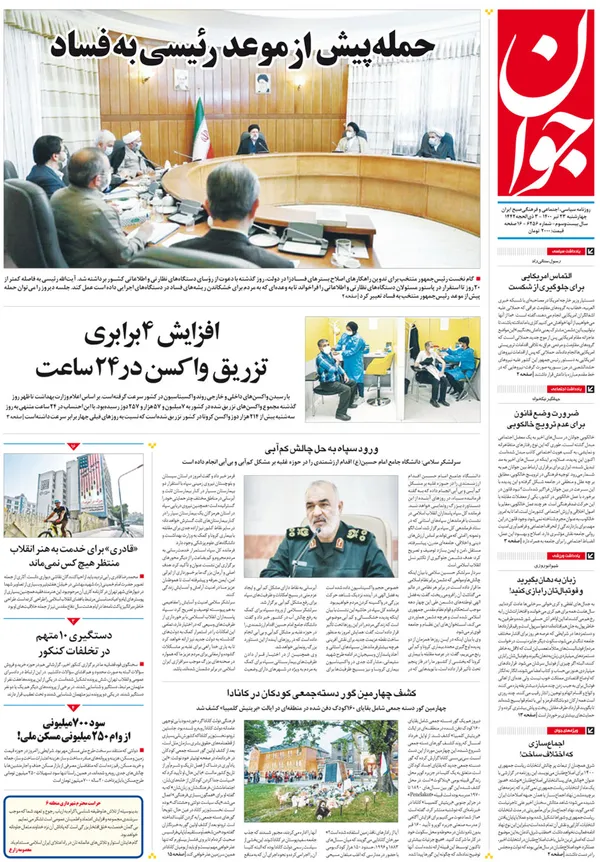 صفحه نخست روزنامه‌های کشور - چهارشنبه ۲۳ تیر ۱۴۰۰