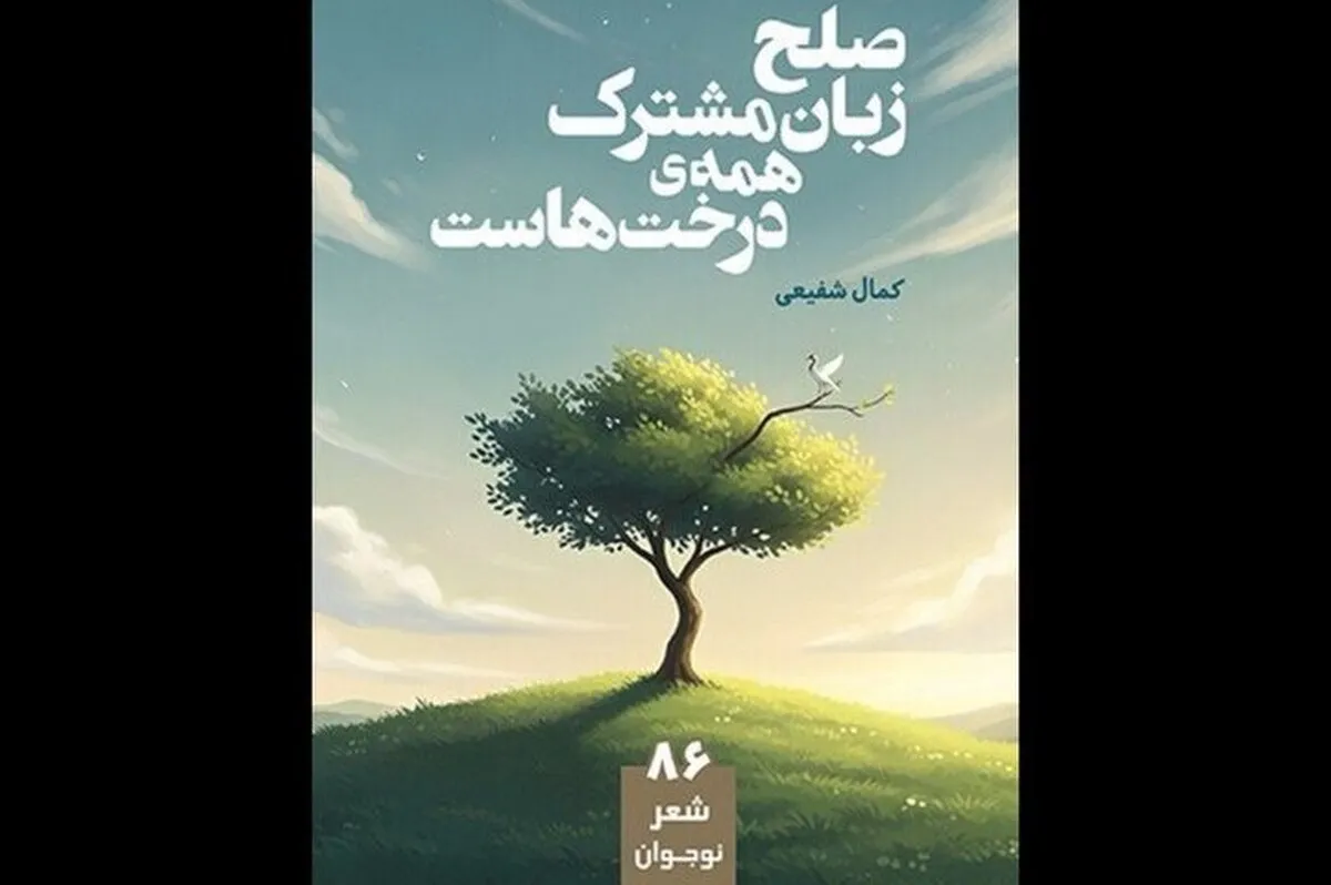 «صلح زبان مشترک همه درخت‌هاست» مجموعه‌شعری برای نوجوان‌ها