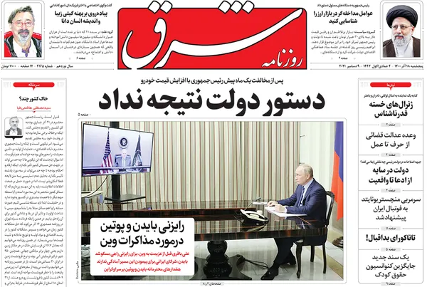 صفحه نخست روزنامه‌های کشور - پنجشنبه ۱۸ آذر ۱۴۰۰