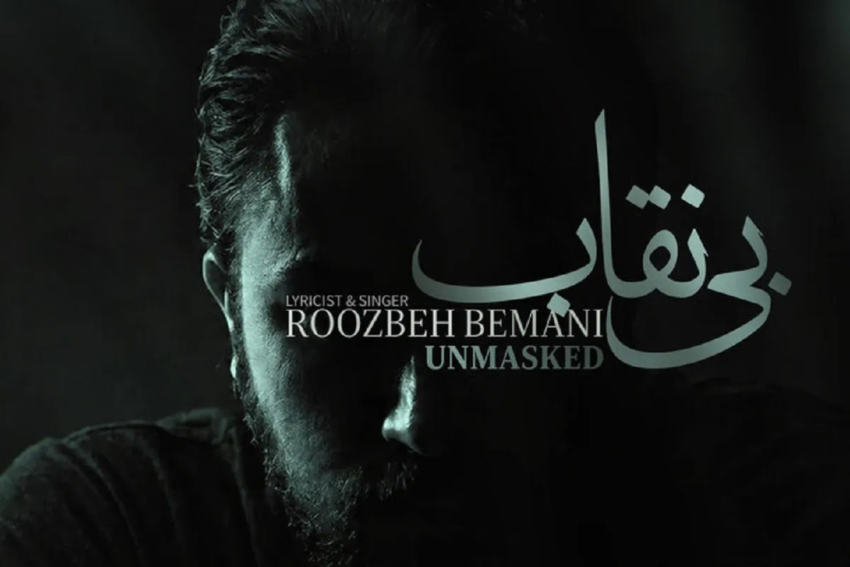 نماهنگ «بی نقاب» روزبه بمانی را ببینید + فیلم