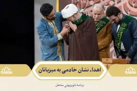 اعطای نشان خادمی حرم علی&zwnj;بن&zwnj;موسی&zwnj;الرضا(ع) به میزبانان ویژه برنامه &laquo;محفل&raquo; + فیلم