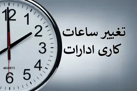 ساعت کاری ادارات استان بوشهر از اول مهرماه ۱۴۰۴ تغییر کرد